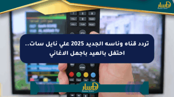 تردد قناة وناسة الجديد 2025 على نايل سات.. احتفل بالعيد بأجمل الأغاني